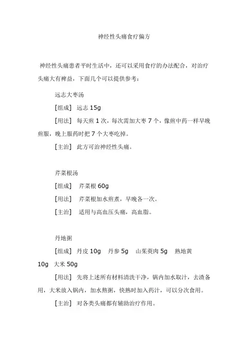 神经性头痛食疗偏方
