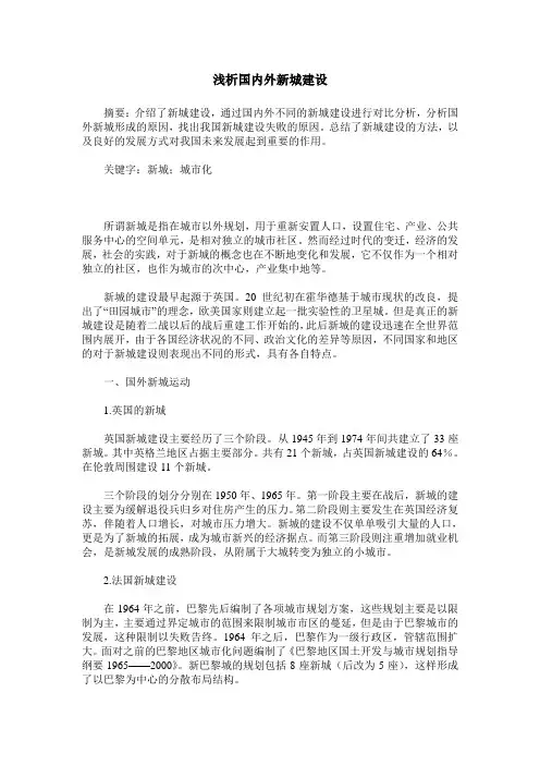 浅析国内外新城建设