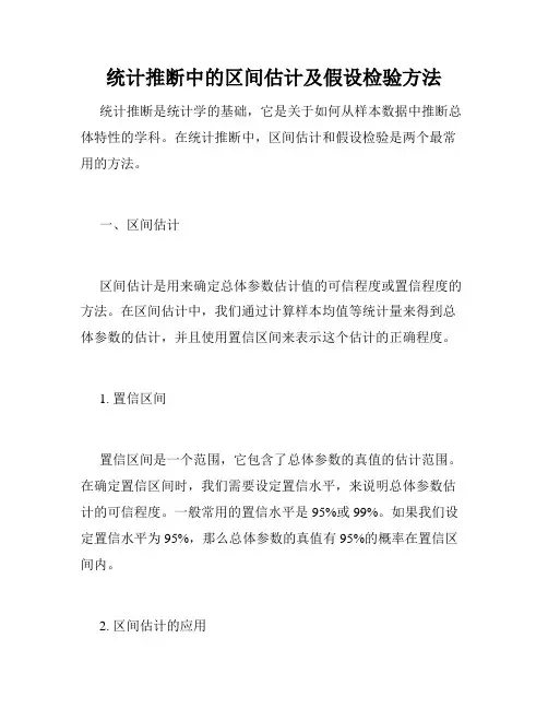 统计推断中的区间估计及假设检验方法