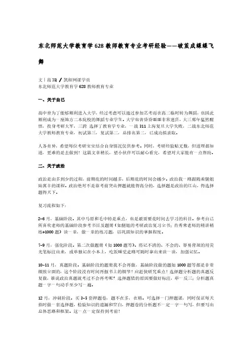 东北师范大学教育学628教师教育专业考研经验——破茧成蝶蝶飞舞