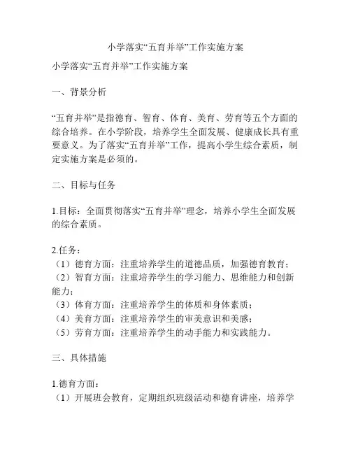 小学落实“五育并举”工作实施方案