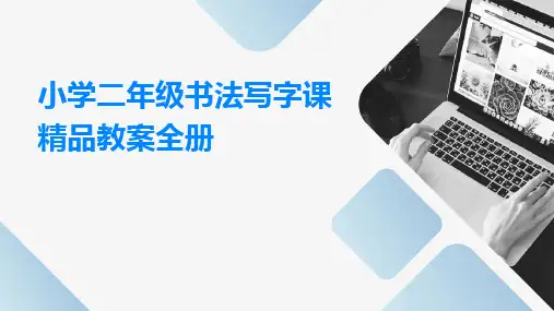 2024版小学二年级书法写字课精品教案全册