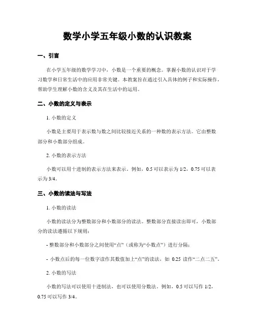 数学小学五年级小数的认识教案