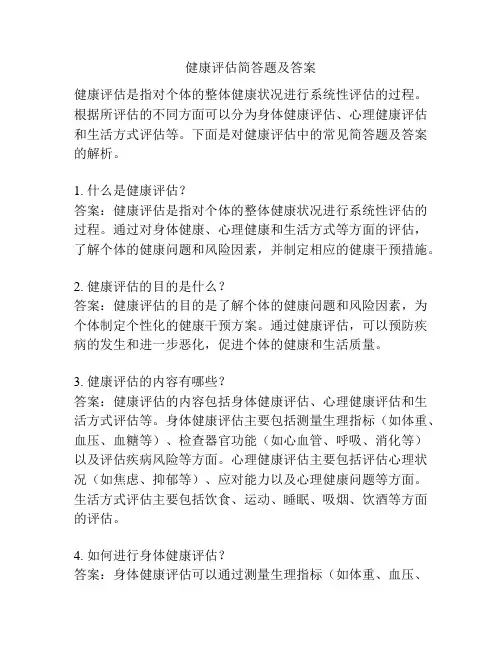 健康评估简答题及答案