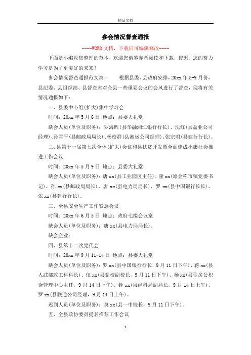 参会情况督查通报