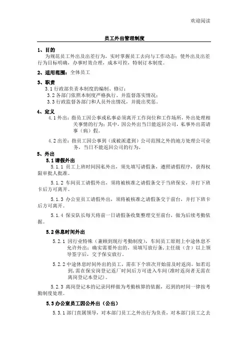 员工外出及出差管理制度流程