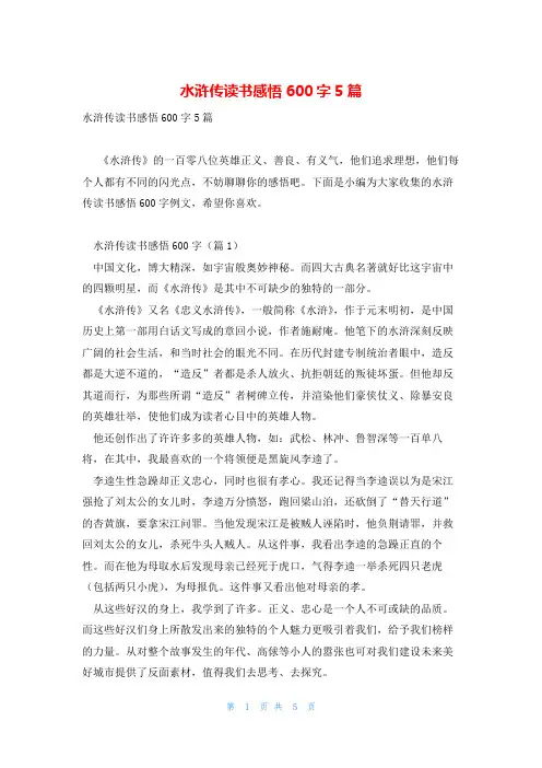 水浒传读书感悟600字5篇