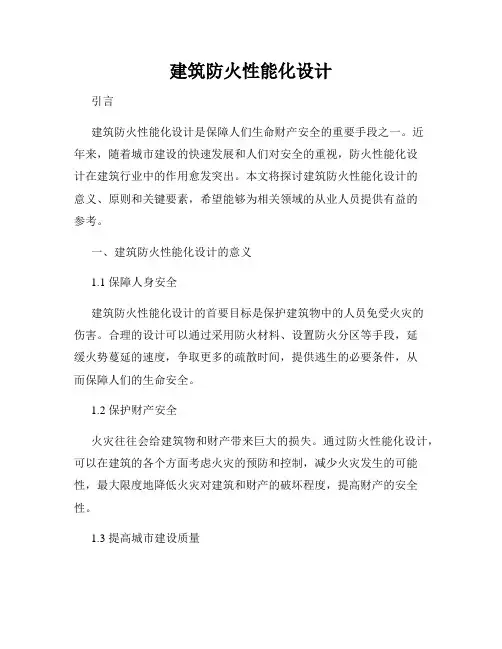 建筑防火性能化设计