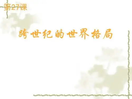 高中历史 第七单元第27课《跨世纪的世界格局》课件 岳麓版必修1
