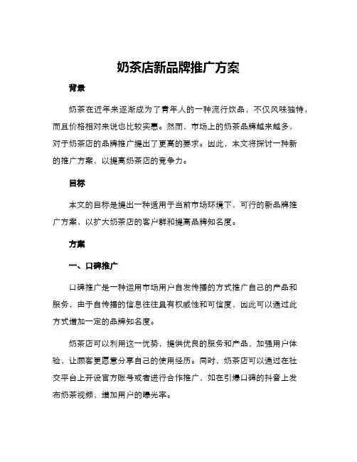 奶茶店新品牌推广方案