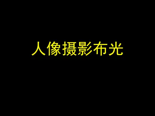 人像摄影布光 PPT课件
