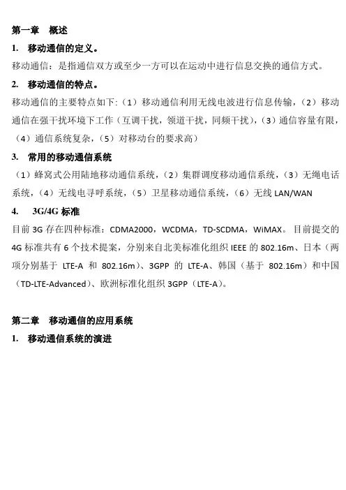 移动通信原理重点讲解