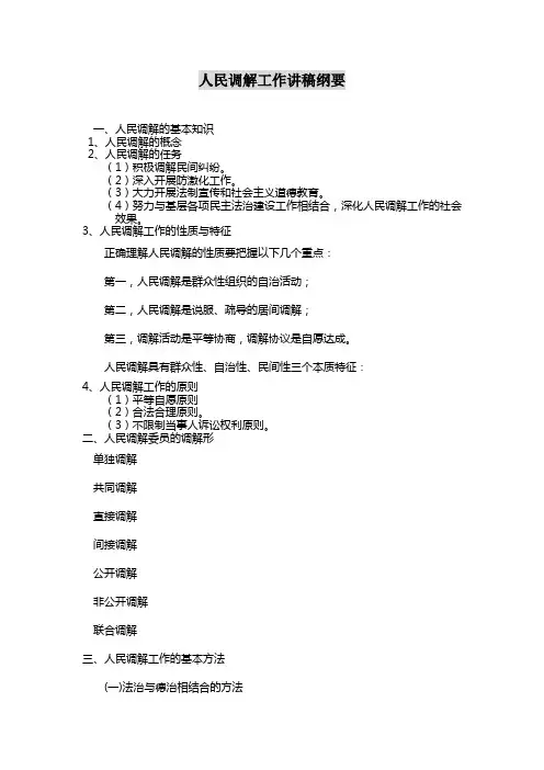 人民调解工作讲稿纲要