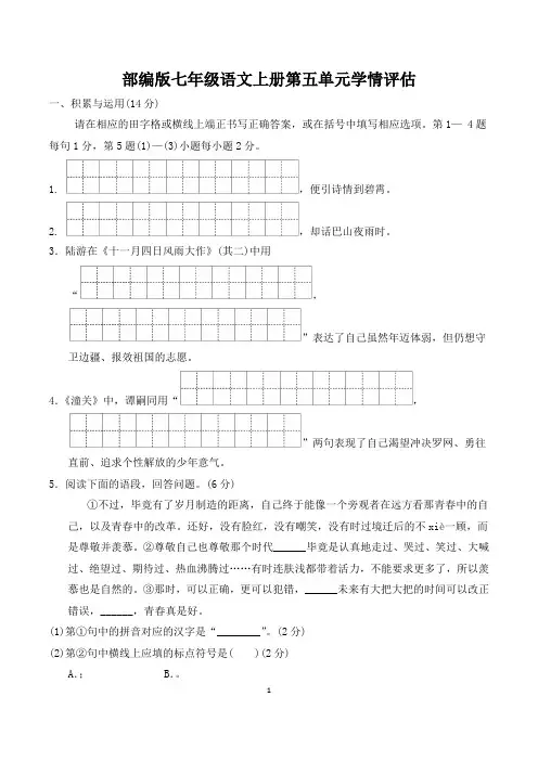 部编版七年级语文上册第五单元学情评估 附答案 (4)