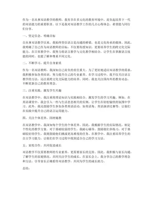 教师双语工作心得体会