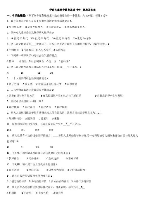 《学前儿童社会教育基础专科试题库及答案