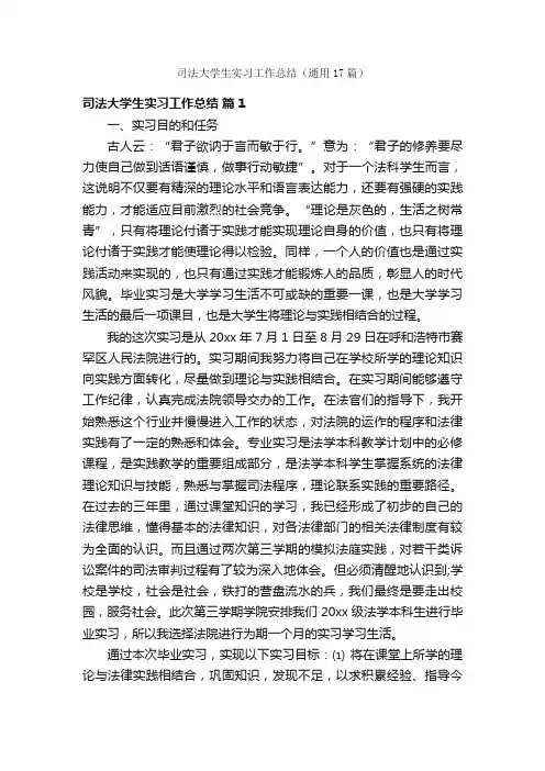 司法大学生实习工作总结（通用17篇）