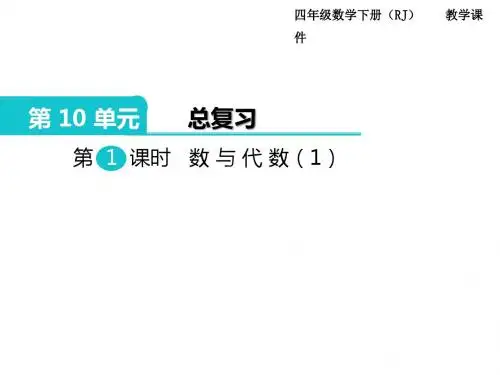 最新人教版四年级数学下册第十单元总复习精品教学课件PPT