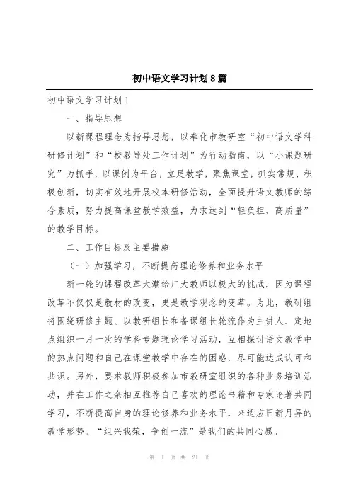初中语文学习计划8篇