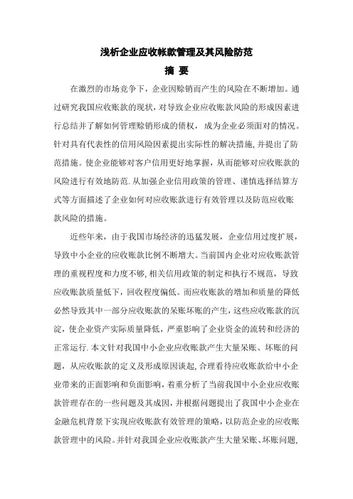 应收账款管理及风险
