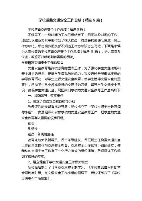 学校道路交通安全工作总结（精选5篇）