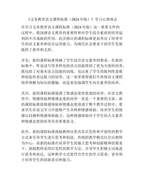 《义务教育语文课程标准(2024年版)》学习心得体会