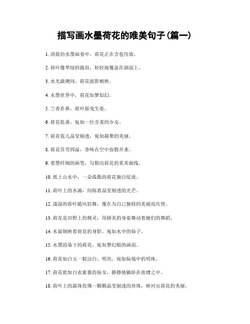 描写画水墨荷花的唯美句子(精选2篇)