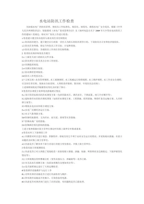 水电站防汛工作检查大纲