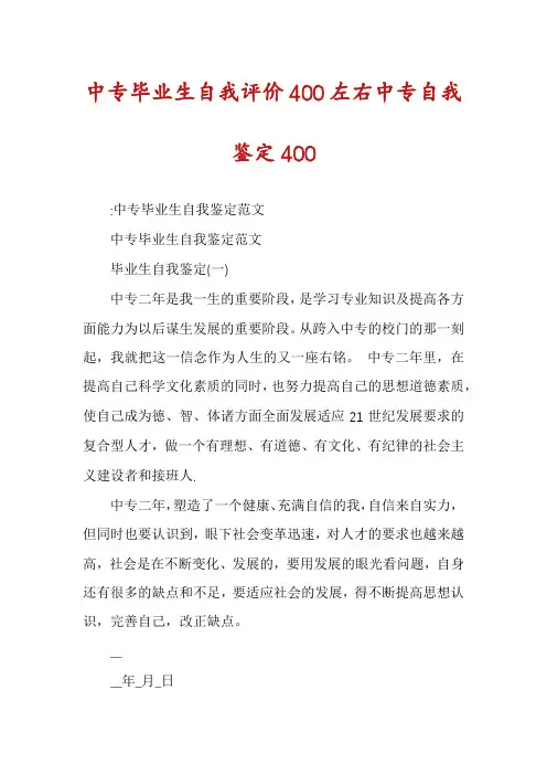 中专毕业生自我评价400左右中专自我鉴定400