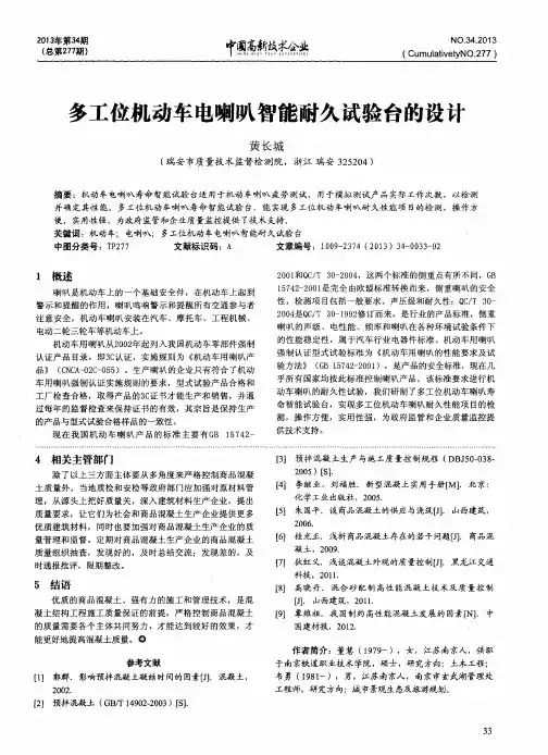 多工位机动车电喇叭智能耐久试验台的设计
