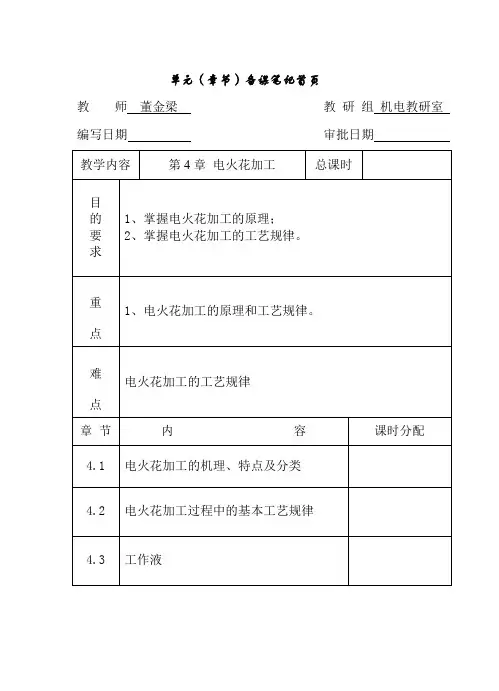 第4章 电火花加工(教案)