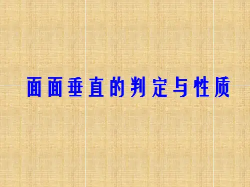 高中数学：1.2.3《空间中的垂直关系》名师课件(新人教B版必修2)