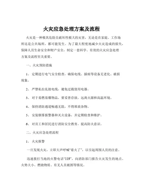 火灾应急处理方案及流程
