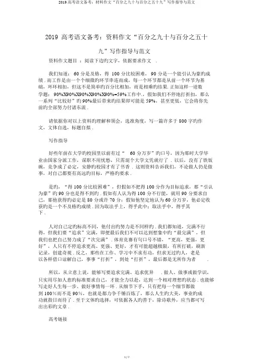 2019高考语文备考：材料作文“百分之九十与百分之五十九”写作指导与范文
