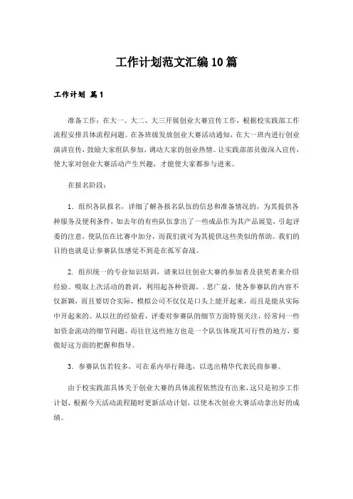 工作计划范文汇编10篇