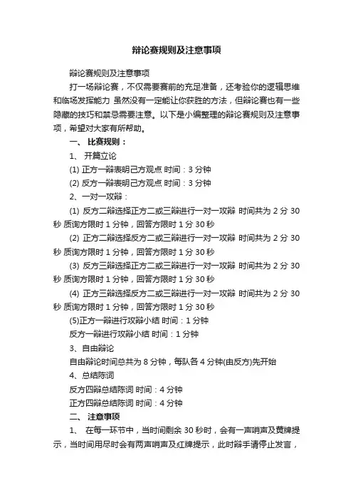 辩论赛规则及注意事项