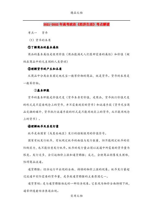 2021-2022年高考政治《经济生活》考点解读