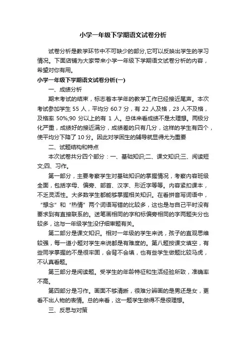 小学一年级下学期语文试卷分析