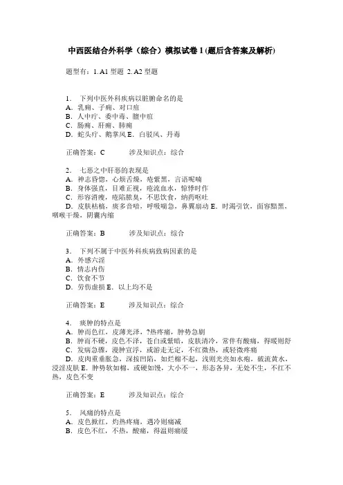 中西医结合外科学(综合)模拟试卷1(题后含答案及解析)