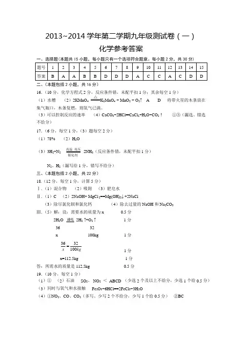 2013—2014学年第二学期期中九年级化学一模测试试卷答案