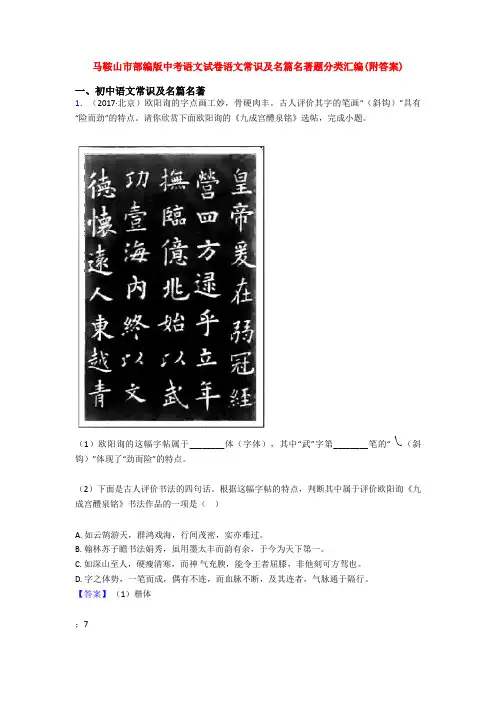 马鞍山市部编版中考语文试卷语文常识及名篇名著题分类汇编(附答案)