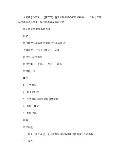 《管理学原理》、《管理学》复习框架与核心知识点解答.