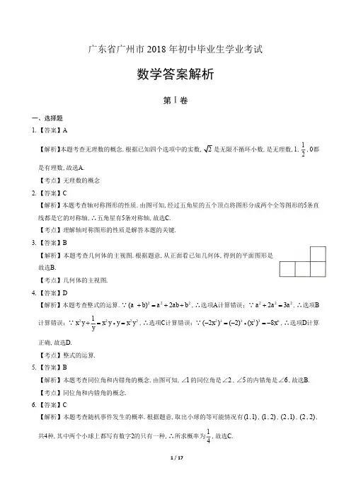 2018年广东省广州市中考数学试卷-答案