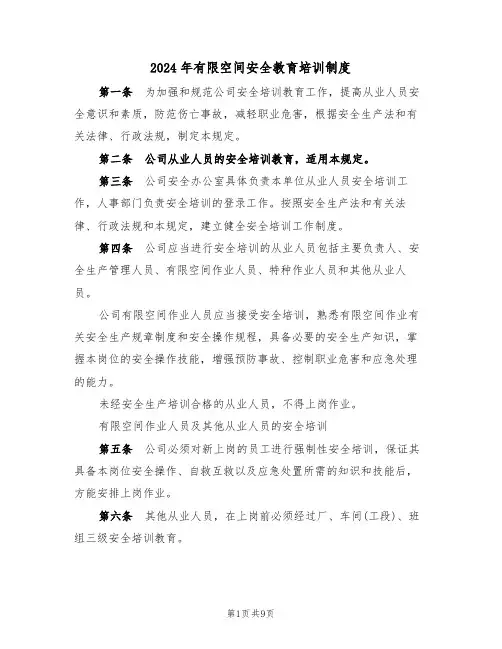 2024年有限空间安全教育培训制度(三篇)