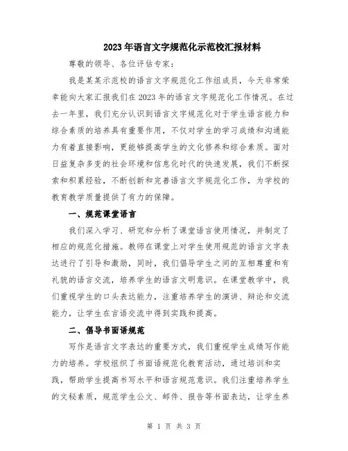2023年语言文字规范化示范校汇报材料