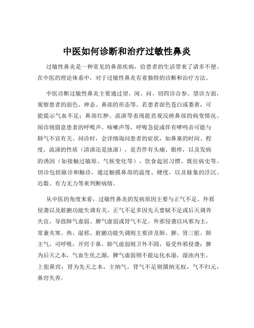中医如何诊断和治疗过敏性鼻炎