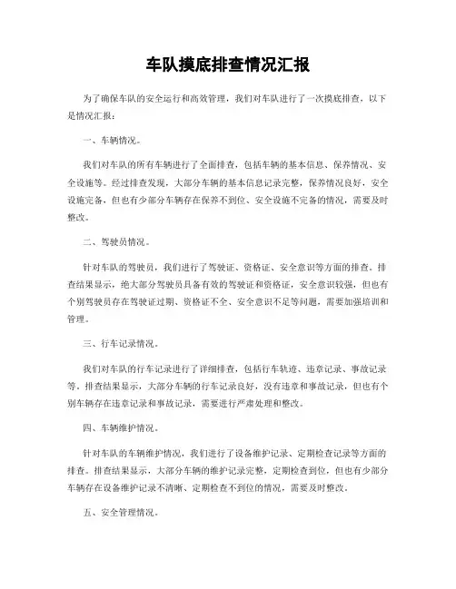 车队摸底排查情况汇报
