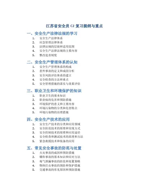 江苏省安全员C2复习提纲与重点