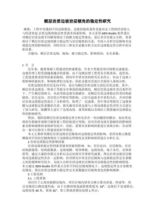 顺层岩质边坡岩层倾角的稳定性研究