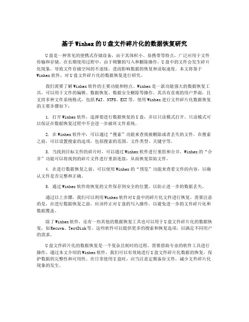 基于Winhex的U盘文件碎片化的数据恢复研究